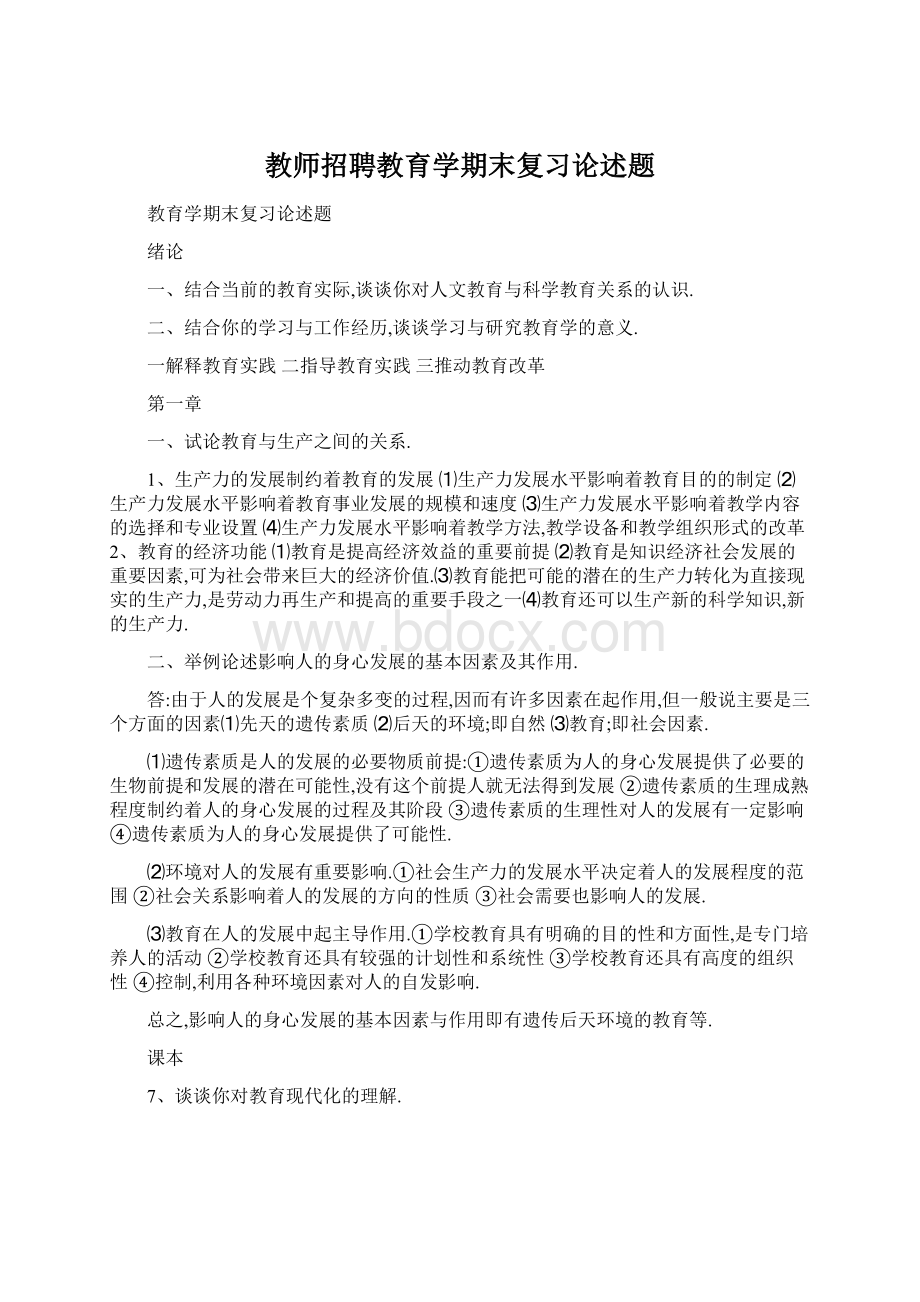 教师招聘教育学期末复习论述题.docx