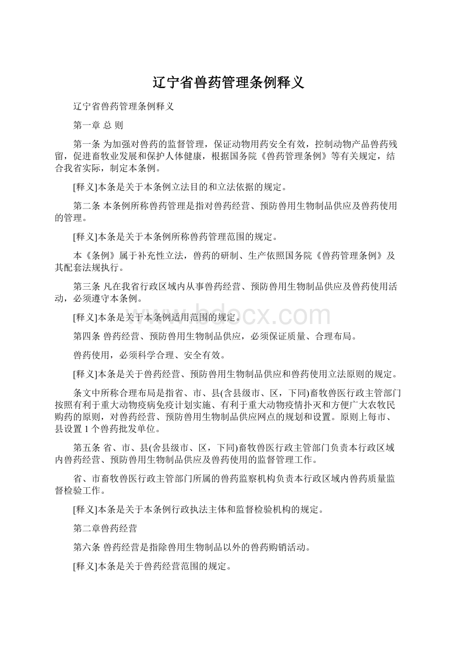 辽宁省兽药管理条例释义Word文件下载.docx_第1页