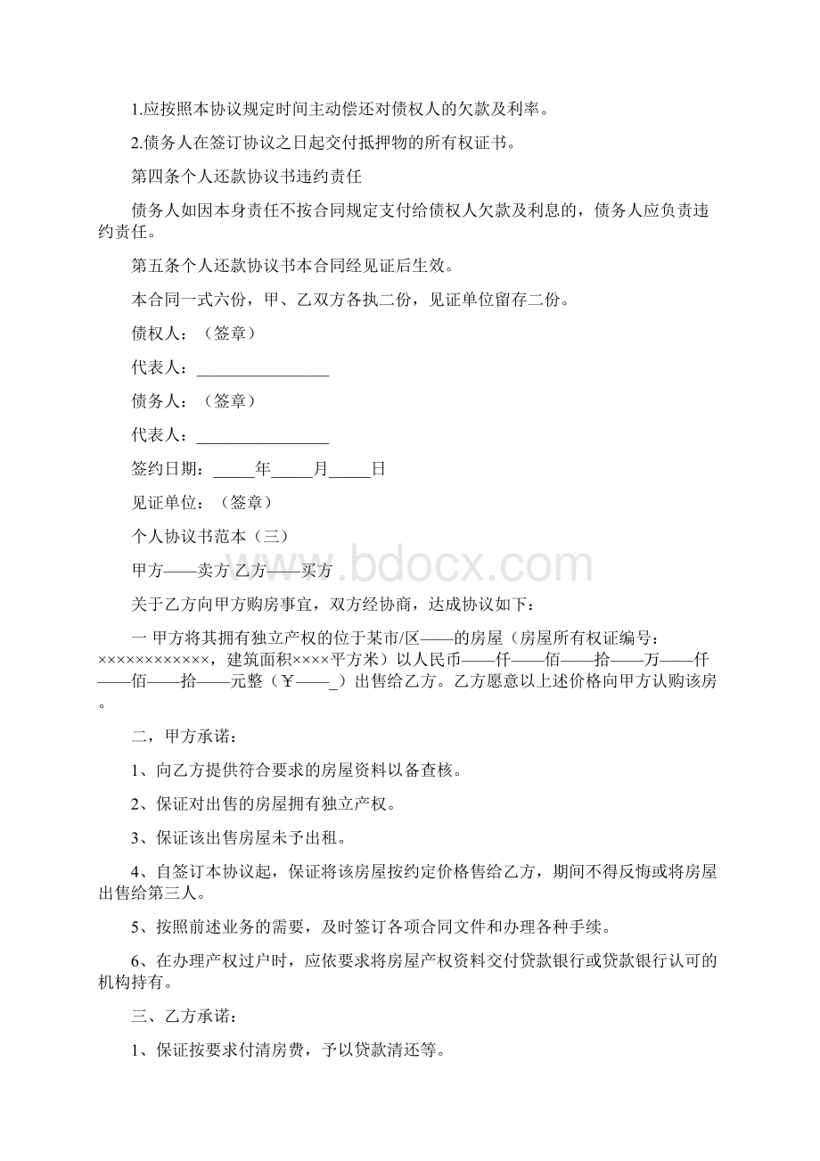 个人协议书范本模板Word文档格式.docx_第3页