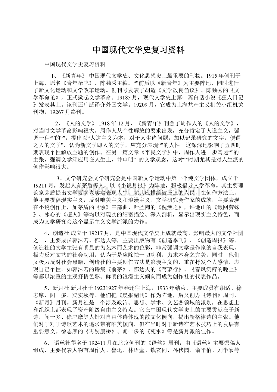 中国现代文学史复习资料Word格式.docx