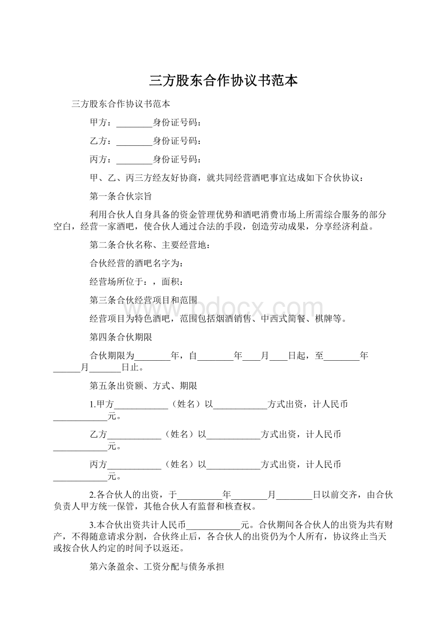 三方股东合作协议书范本.docx_第1页