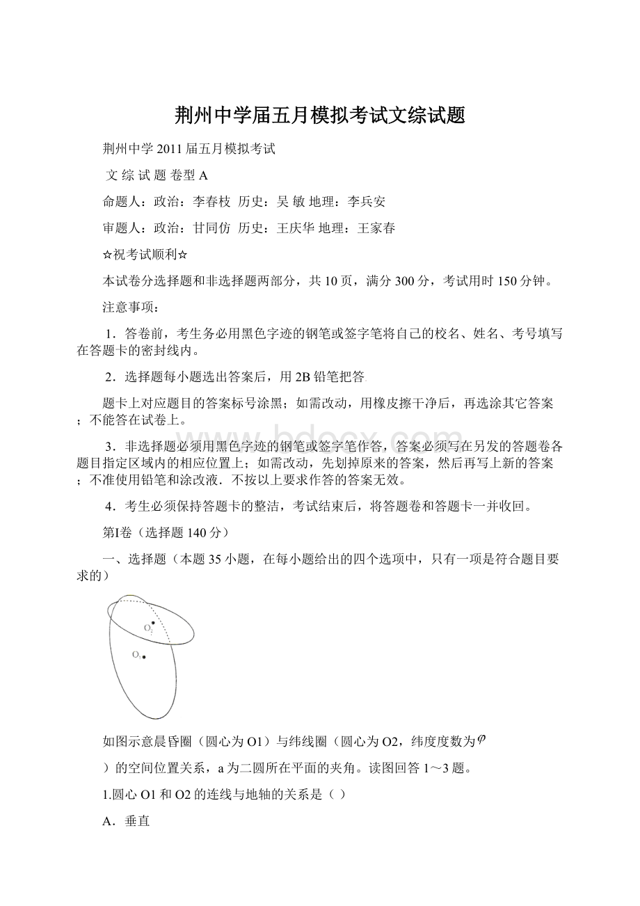 荆州中学届五月模拟考试文综试题Word文档格式.docx_第1页