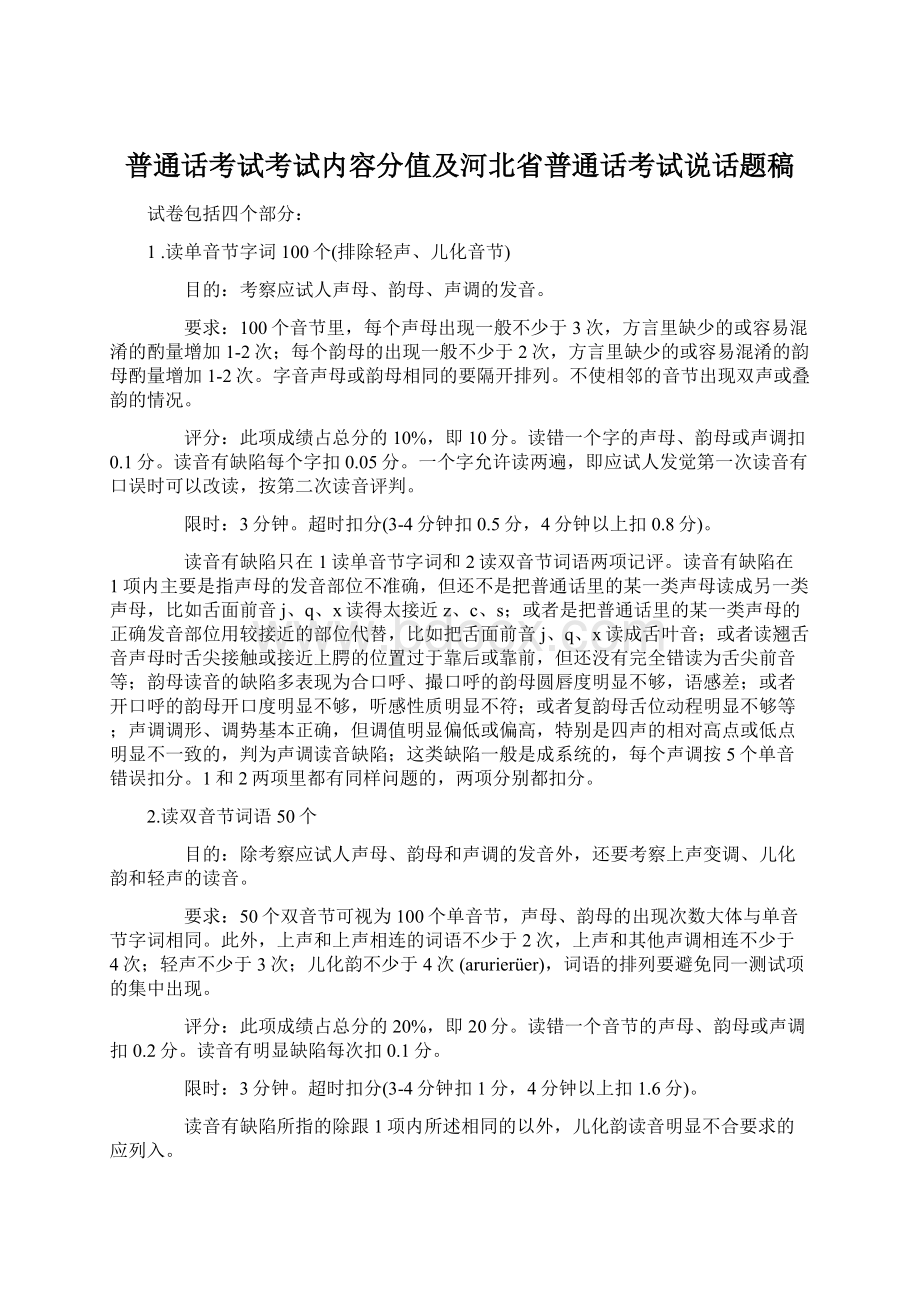 普通话考试考试内容分值及河北省普通话考试说话题稿.docx