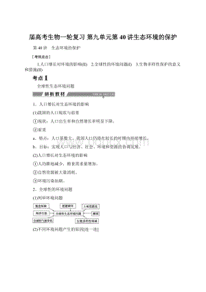 届高考生物一轮复习 第九单元第40讲生态环境的保护.docx