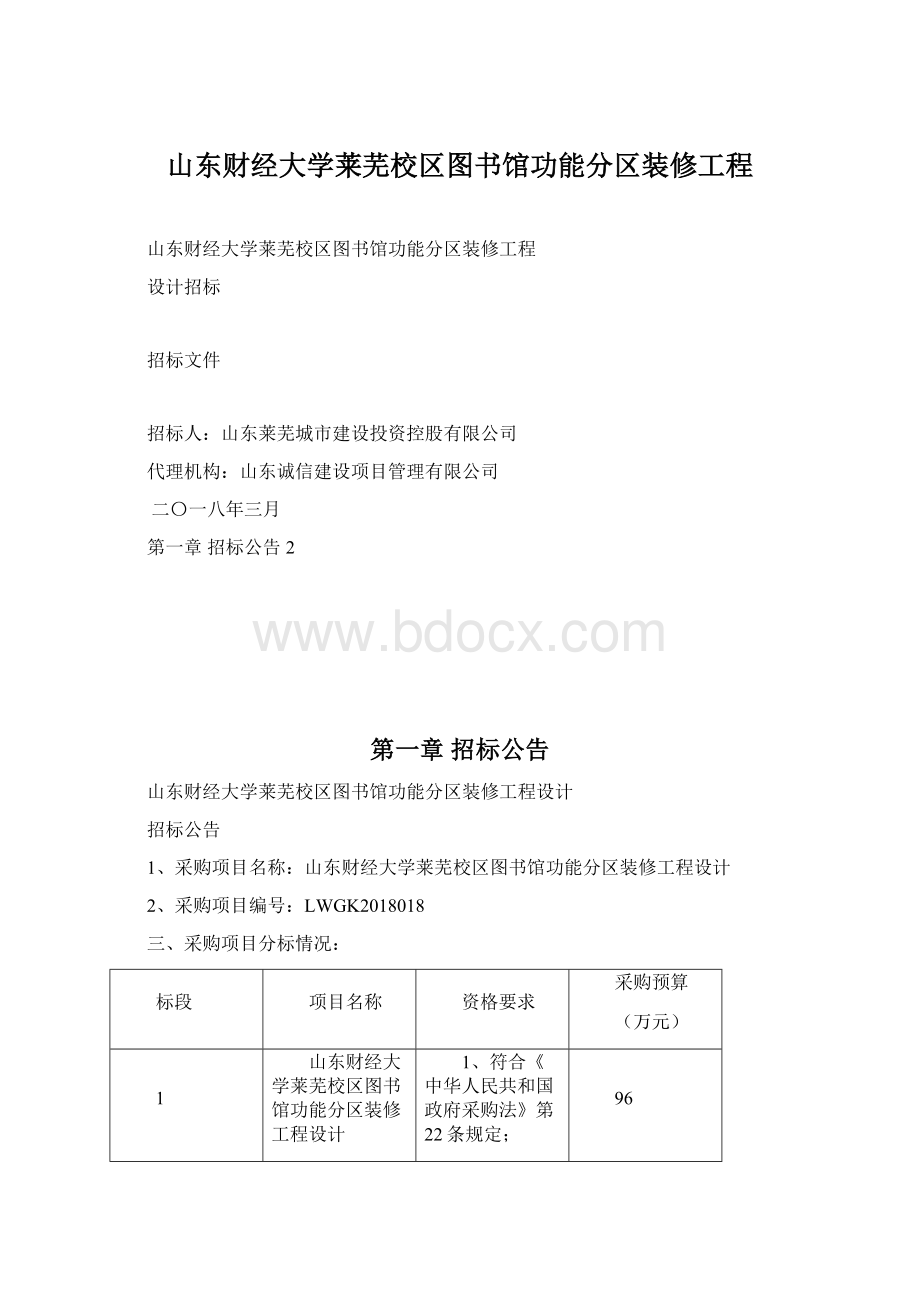 山东财经大学莱芜校区图书馆功能分区装修工程Word文档下载推荐.docx