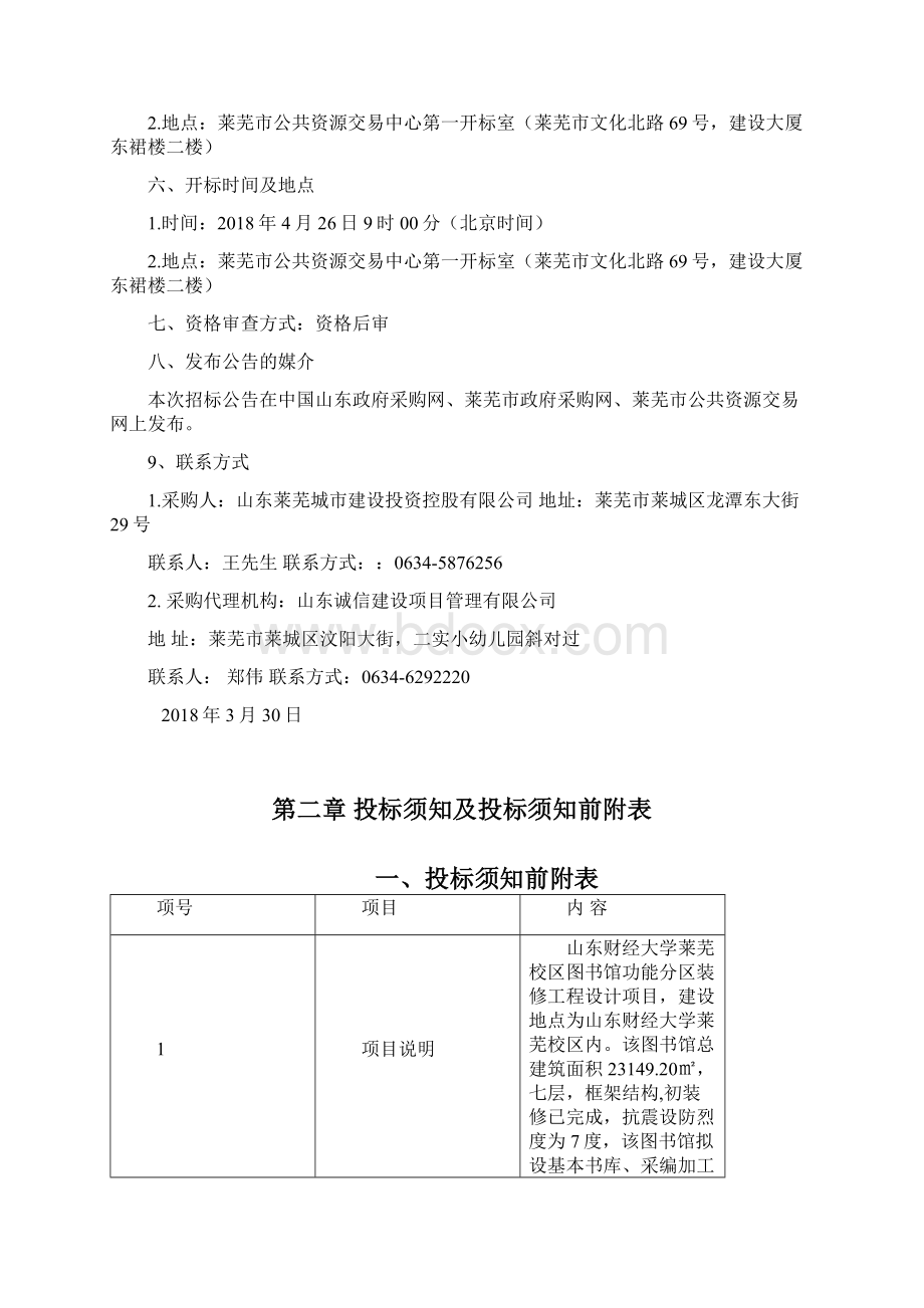 山东财经大学莱芜校区图书馆功能分区装修工程.docx_第3页