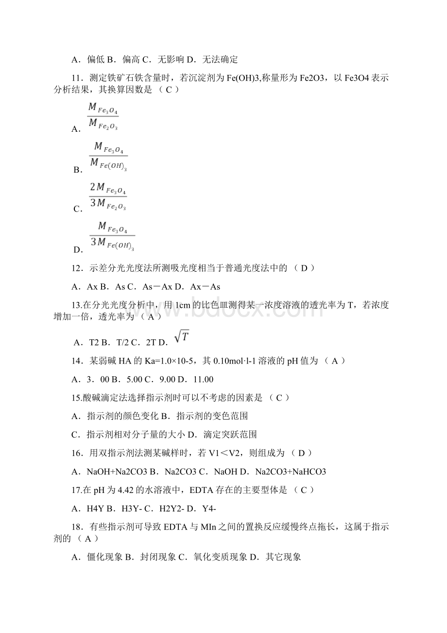 分析化学练习题及答案Word文档下载推荐.docx_第2页