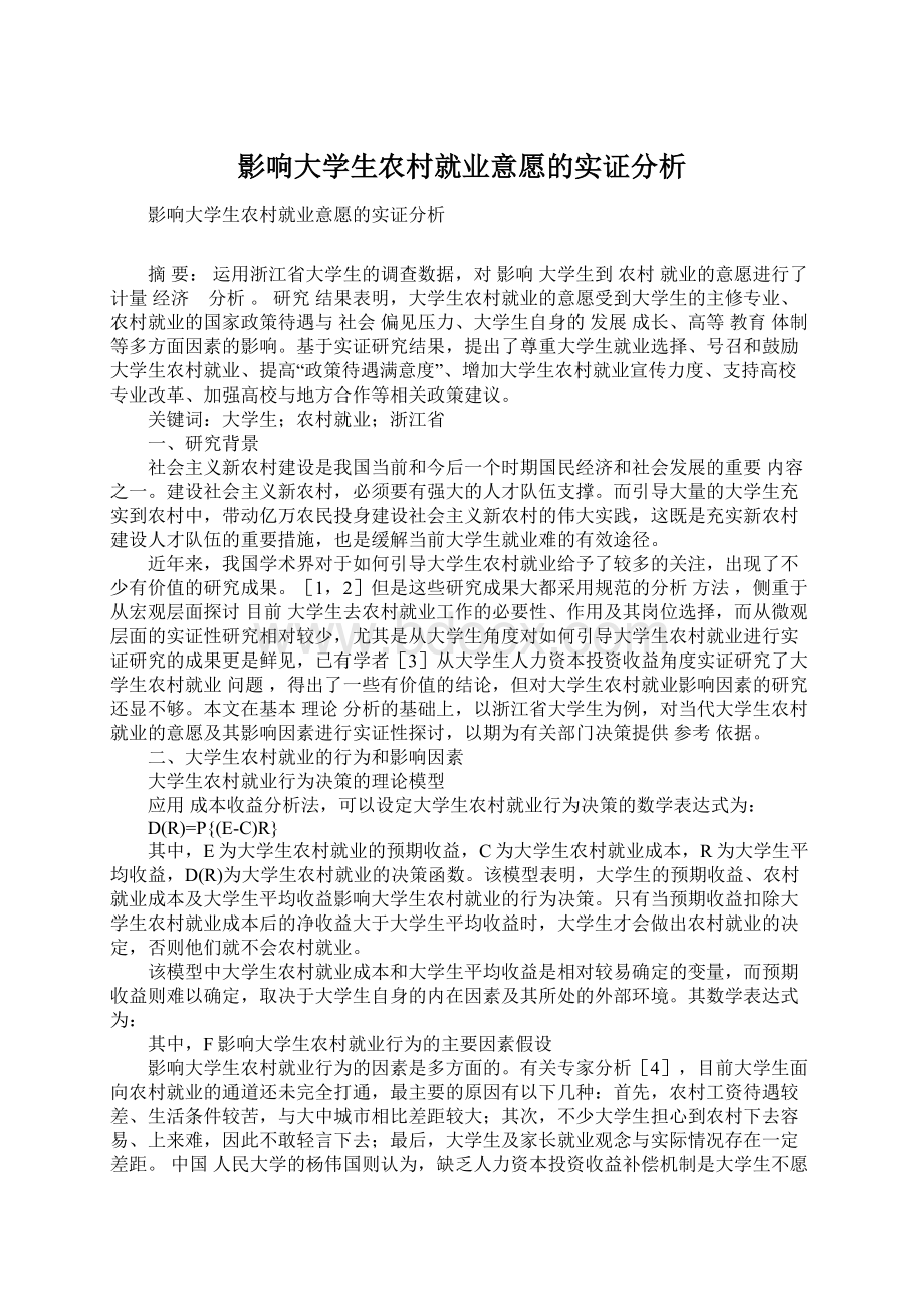 影响大学生农村就业意愿的实证分析Word文件下载.docx