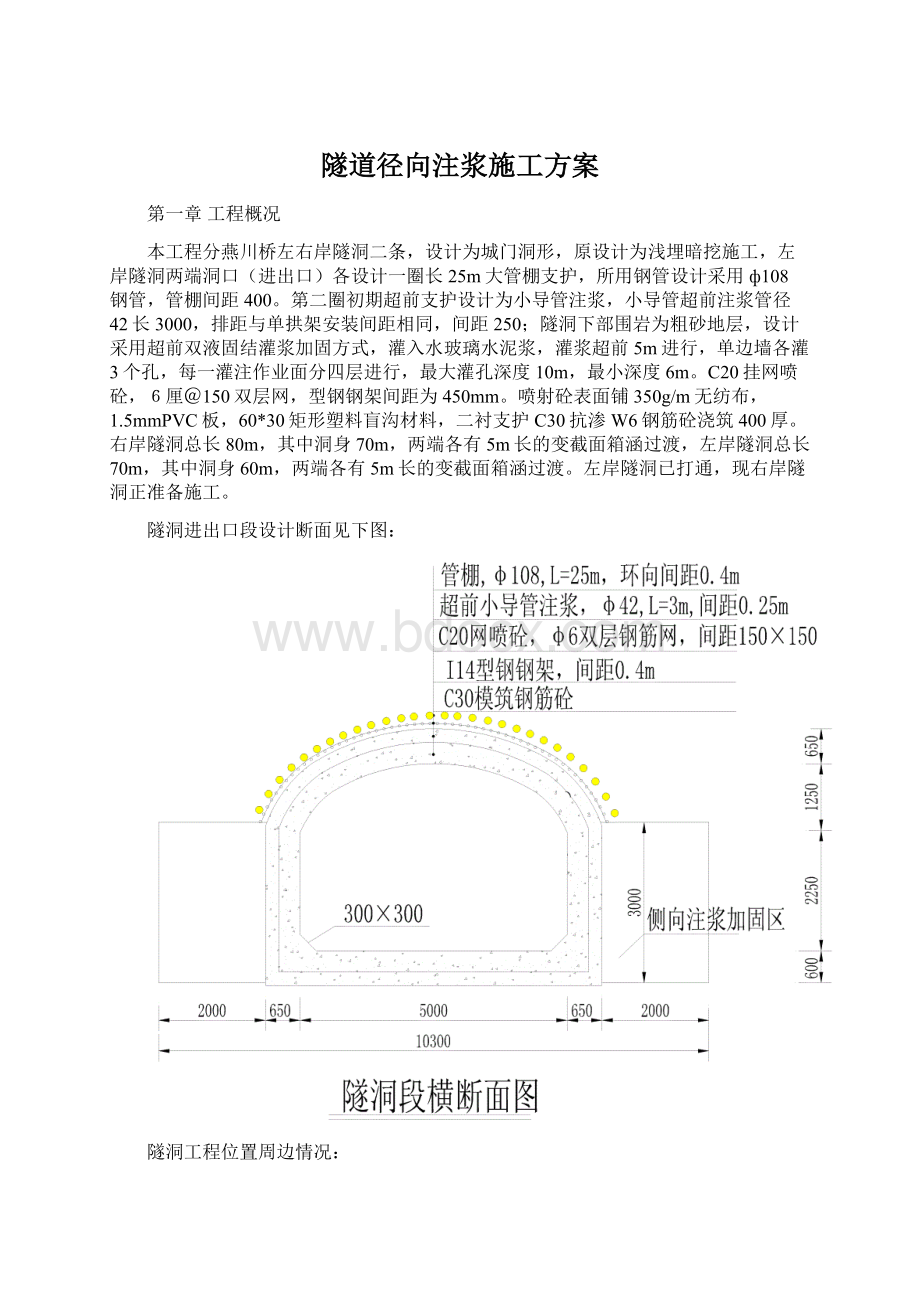 隧道径向注浆施工方案.docx