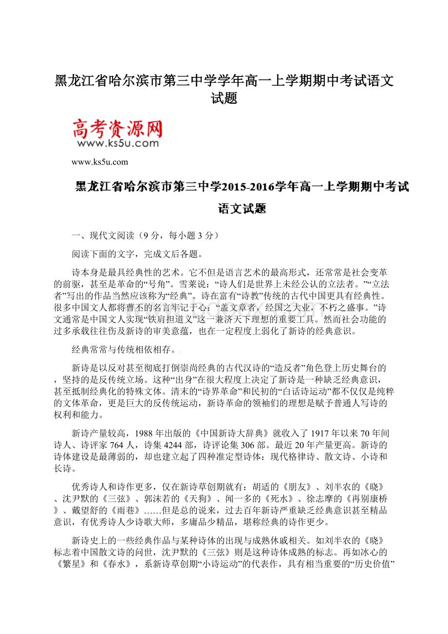 黑龙江省哈尔滨市第三中学学年高一上学期期中考试语文试题.docx