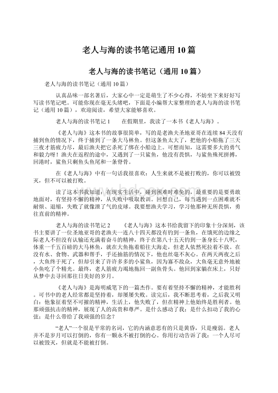 老人与海的读书笔记通用10篇.docx