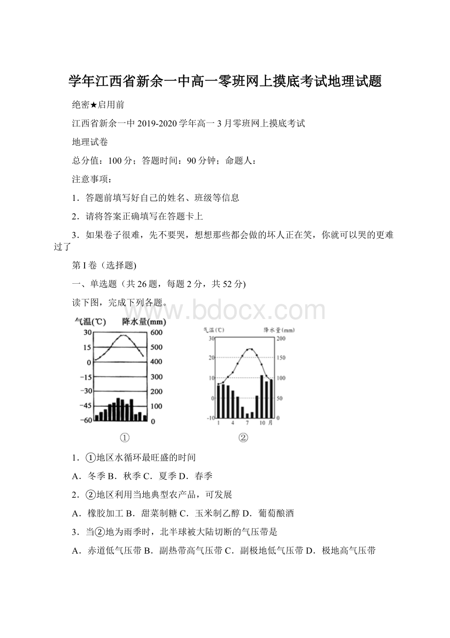 学年江西省新余一中高一零班网上摸底考试地理试题Word文档格式.docx_第1页