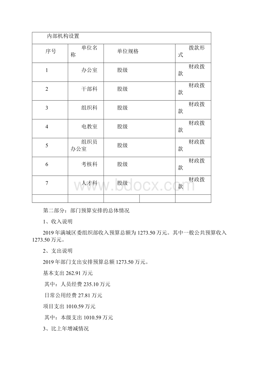 满城区委组织部.docx_第2页