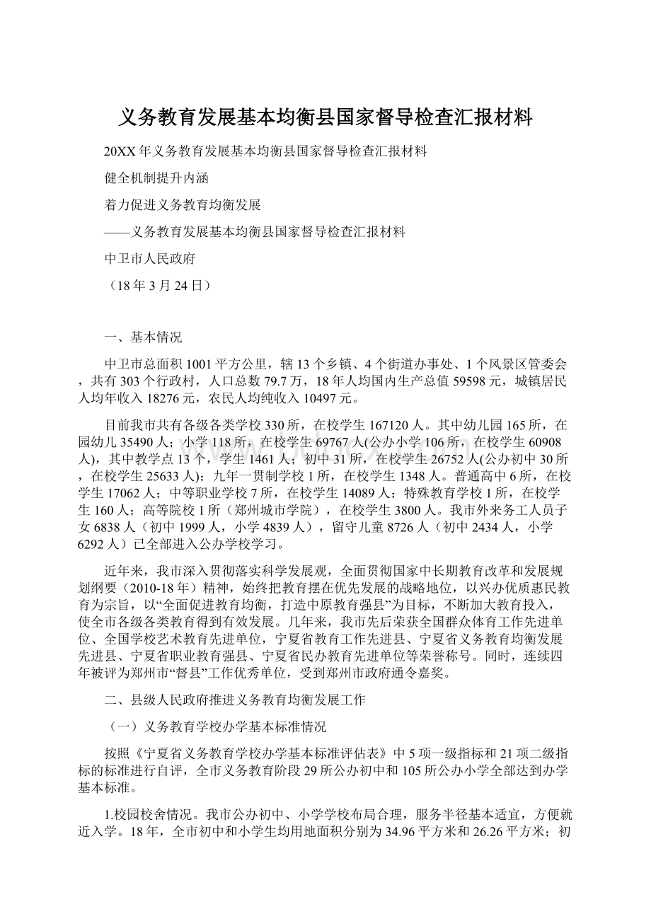 义务教育发展基本均衡县国家督导检查汇报材料.docx_第1页