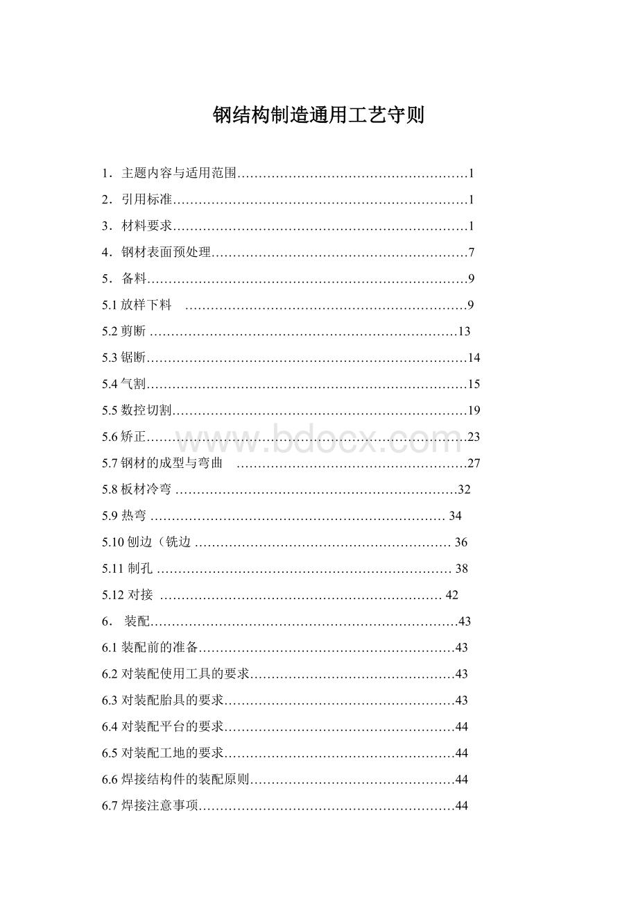 钢结构制造通用工艺守则Word文档格式.docx