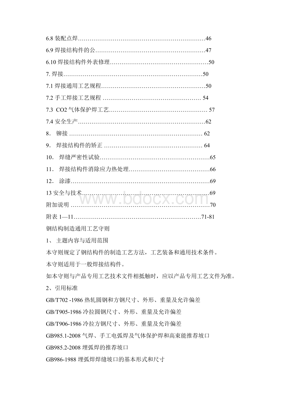 钢结构制造通用工艺守则.docx_第2页