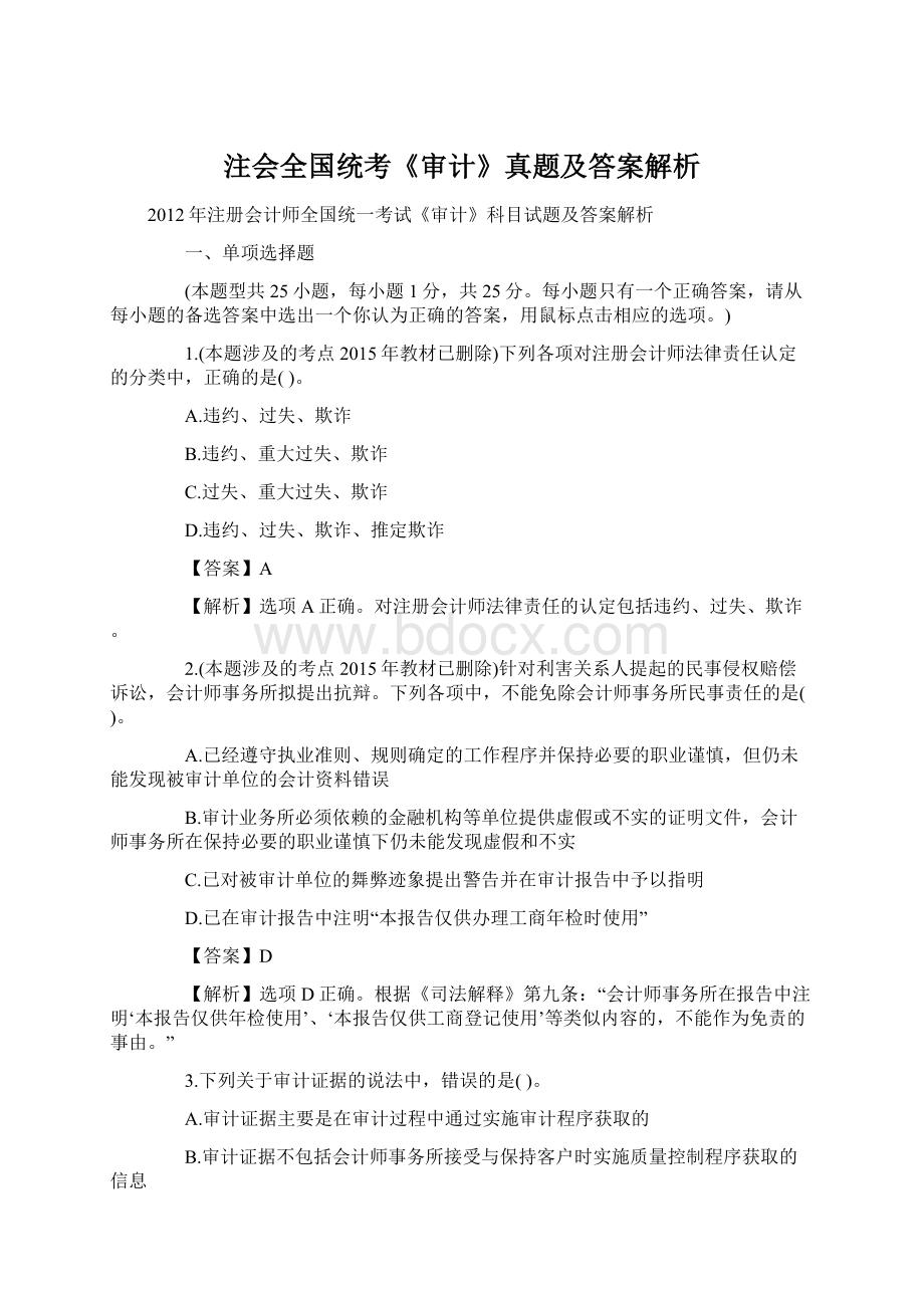 注会全国统考《审计》真题及答案解析.docx_第1页