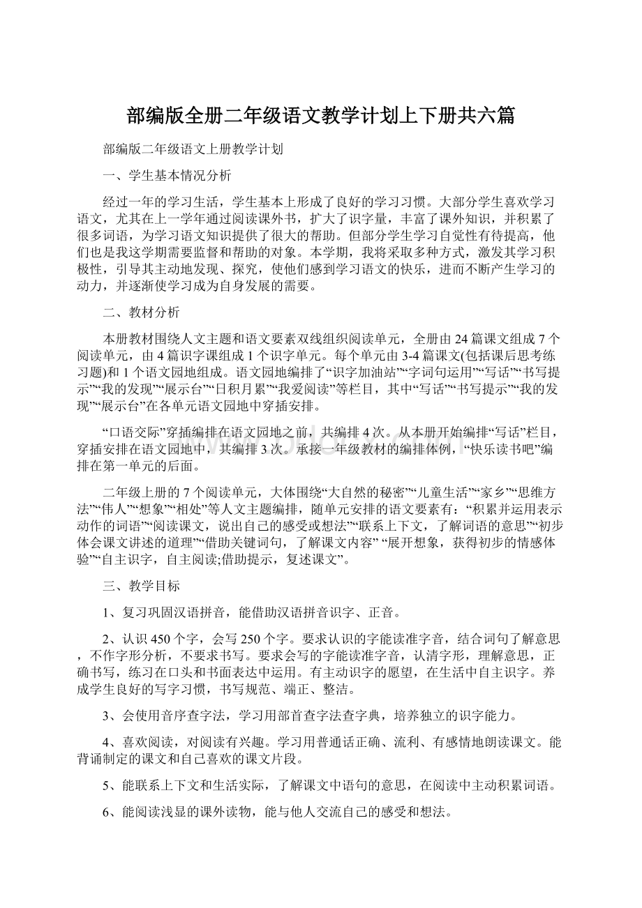 部编版全册二年级语文教学计划上下册共六篇Word文档格式.docx