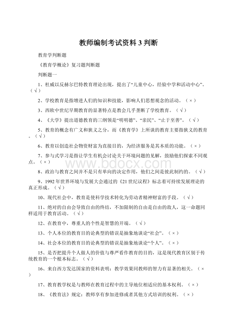 教师编制考试资料3 判断Word文件下载.docx_第1页