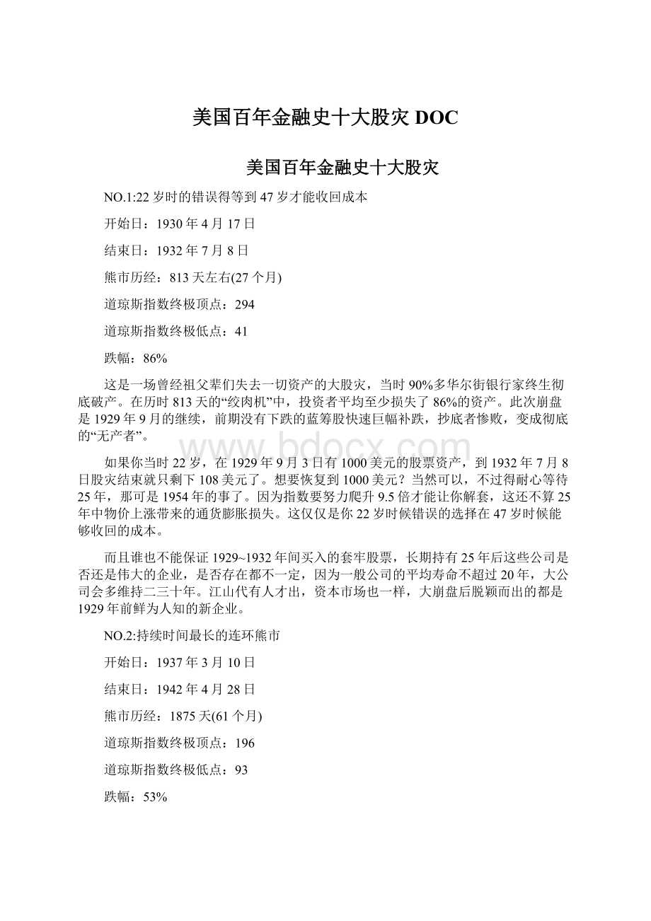 美国百年金融史十大股灾DOCWord文档格式.docx_第1页