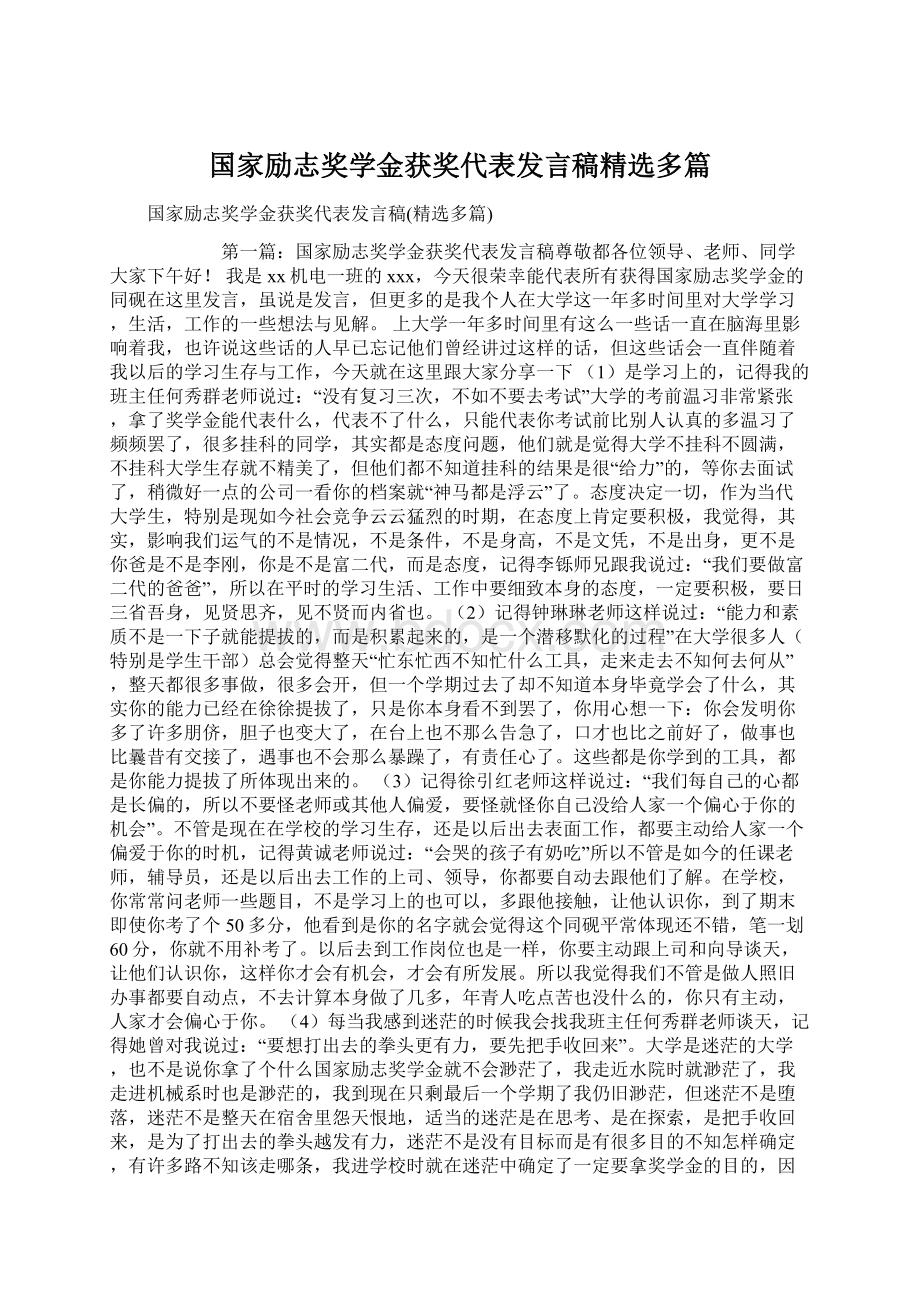 国家励志奖学金获奖代表发言稿精选多篇文档格式.docx_第1页