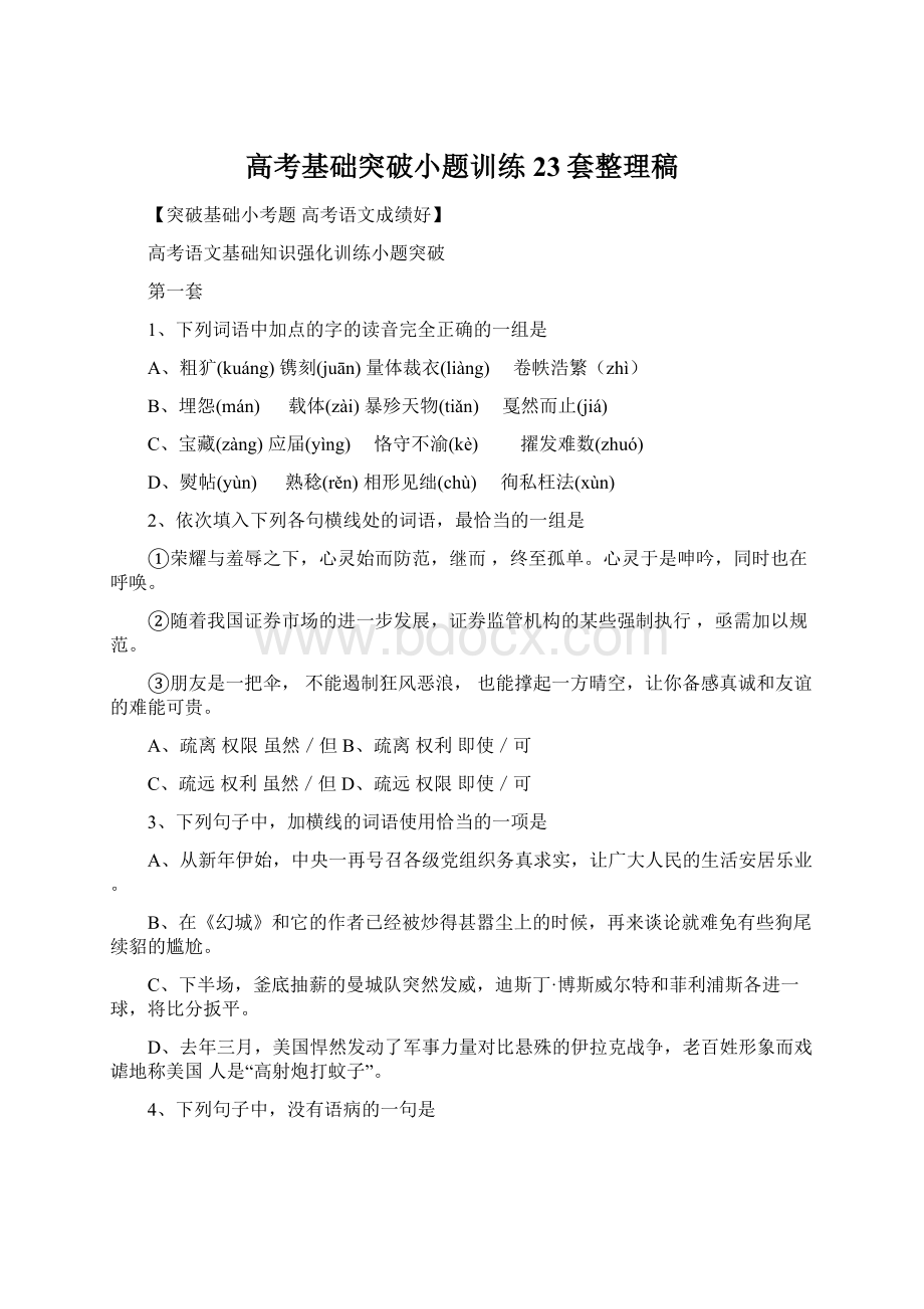 高考基础突破小题训练23套整理稿Word格式文档下载.docx