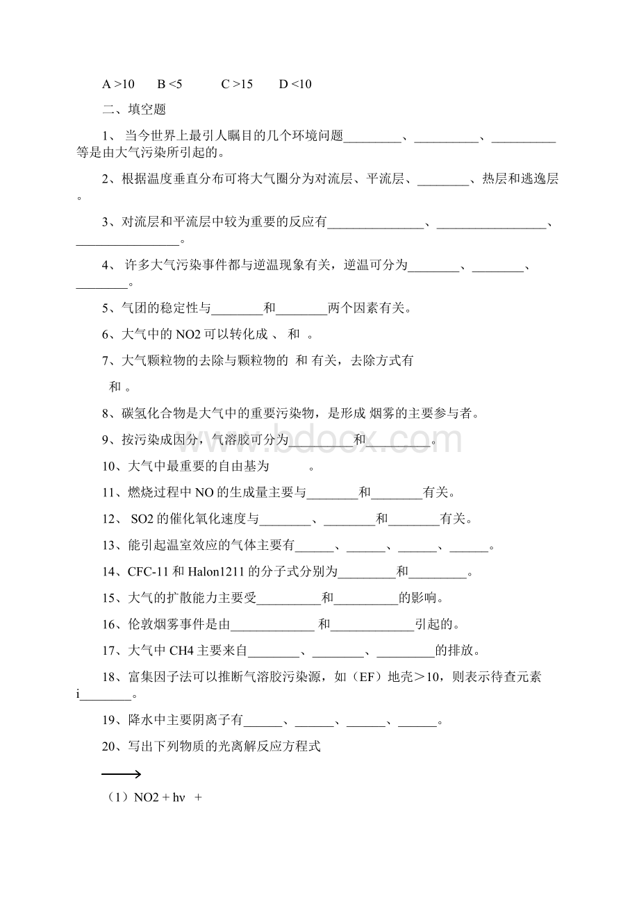 环境化学试题库2Word格式.docx_第3页