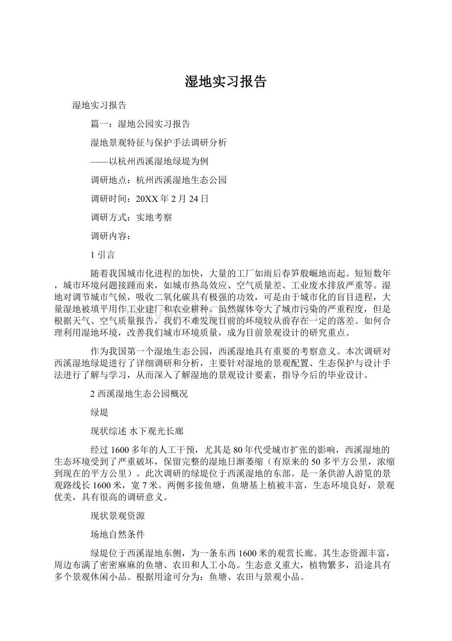 湿地实习报告Word文档下载推荐.docx