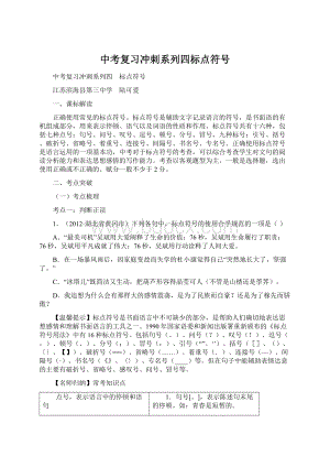 中考复习冲刺系列四标点符号.docx