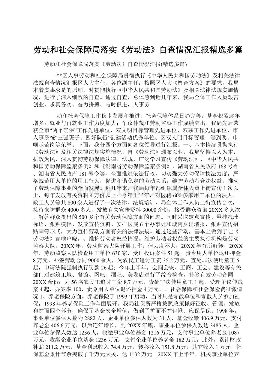 劳动和社会保障局落实《劳动法》自查情况汇报精选多篇.docx_第1页