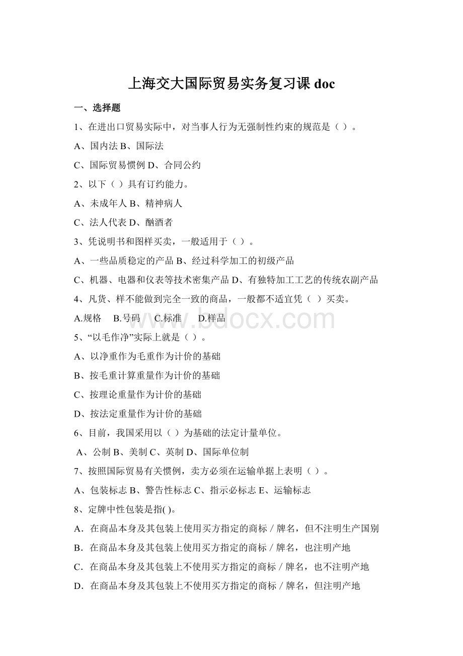 上海交大国际贸易实务复习课docWord格式文档下载.docx_第1页