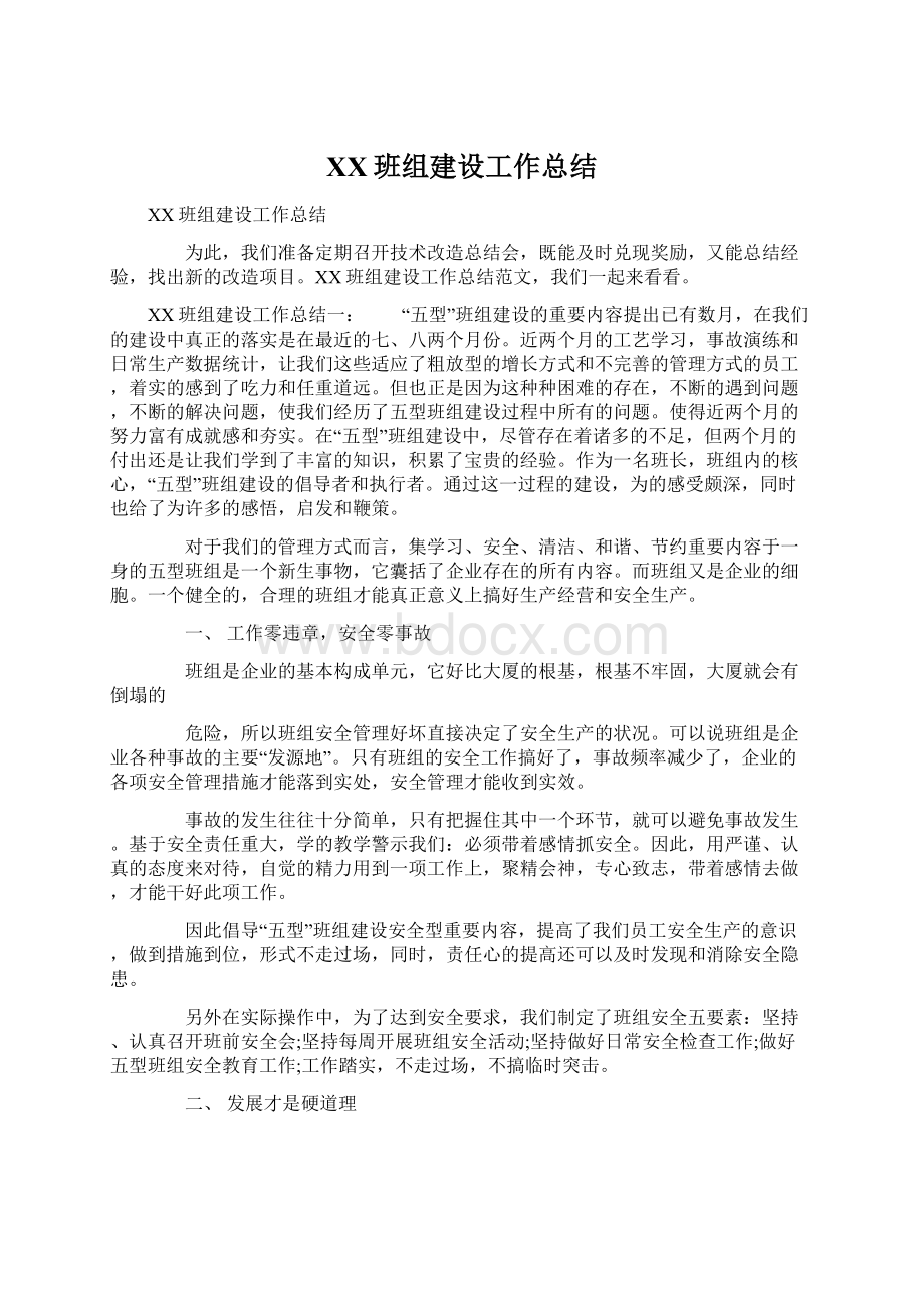 XX班组建设工作总结.docx