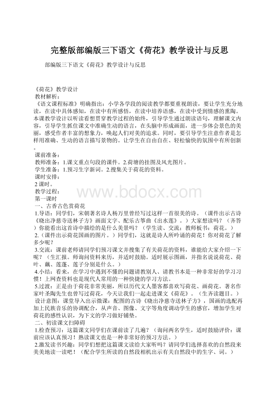 完整版部编版三下语文《荷花》教学设计与反思.docx