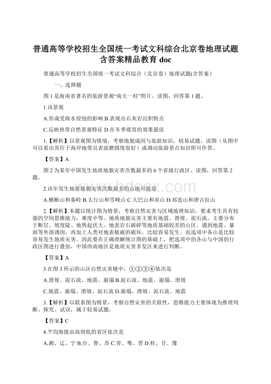 普通高等学校招生全国统一考试文科综合北京卷地理试题含答案精品教育doc.docx