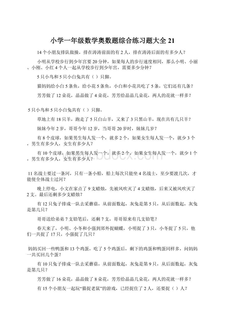 小学一年级数学奥数题综合练习题大全21.docx_第1页