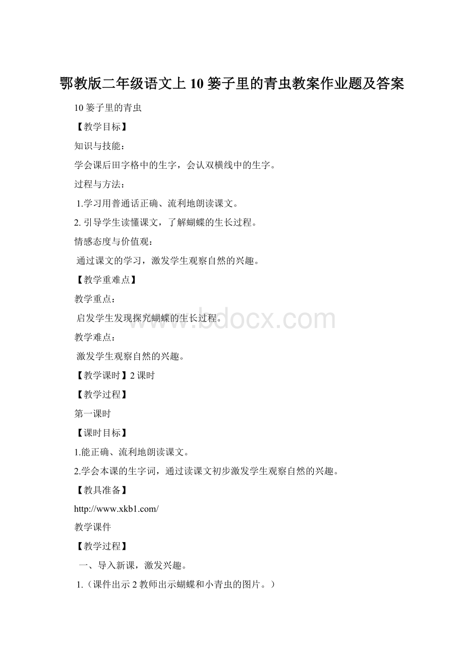 鄂教版二年级语文上10 篓子里的青虫教案作业题及答案Word格式.docx_第1页