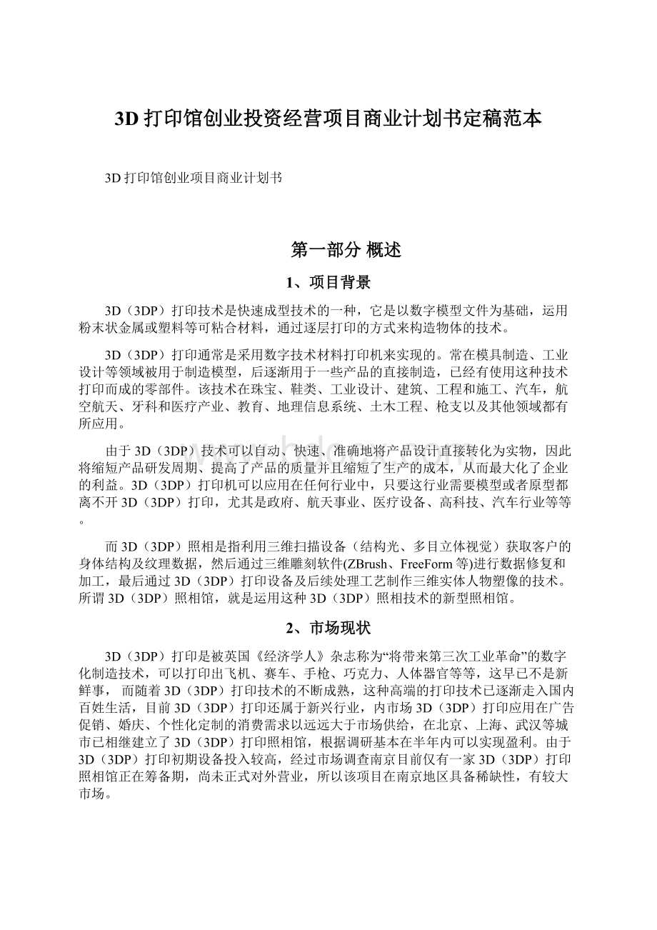 3D打印馆创业投资经营项目商业计划书定稿范本.docx