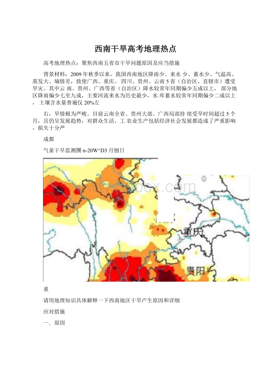 西南干旱高考地理热点.docx