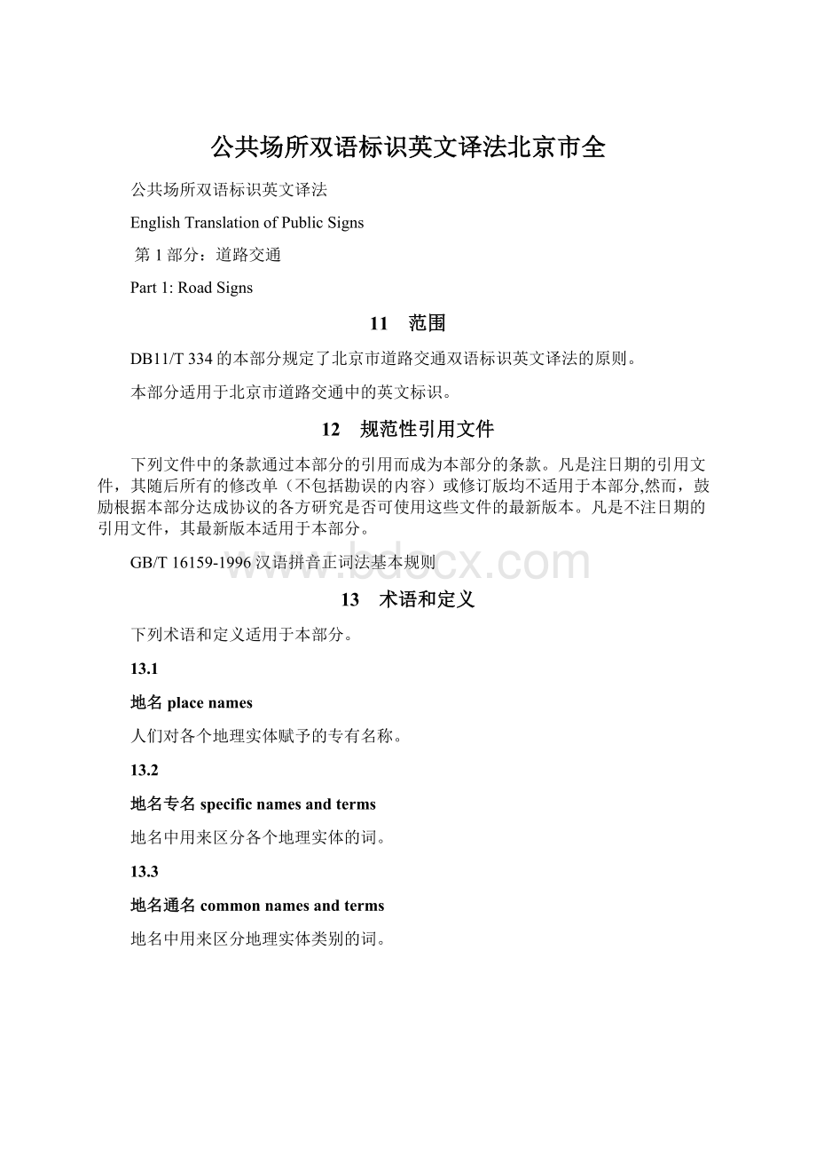 公共场所双语标识英文译法北京市全.docx