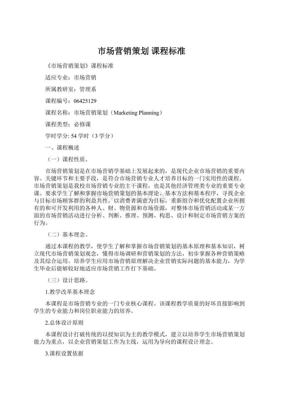 市场营销策划 课程标准Word格式.docx