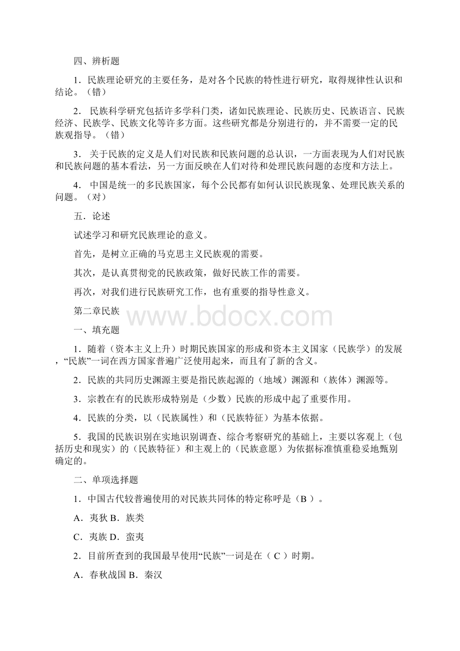 民族理论与民族政策课程复习重点Word文件下载.docx_第3页