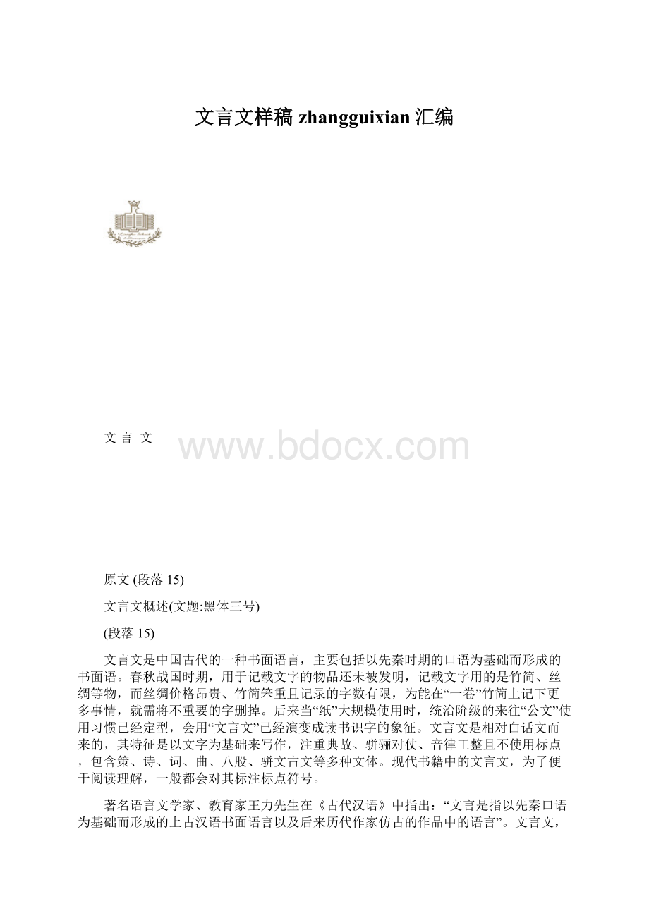 文言文样稿zhangguixian汇编.docx_第1页