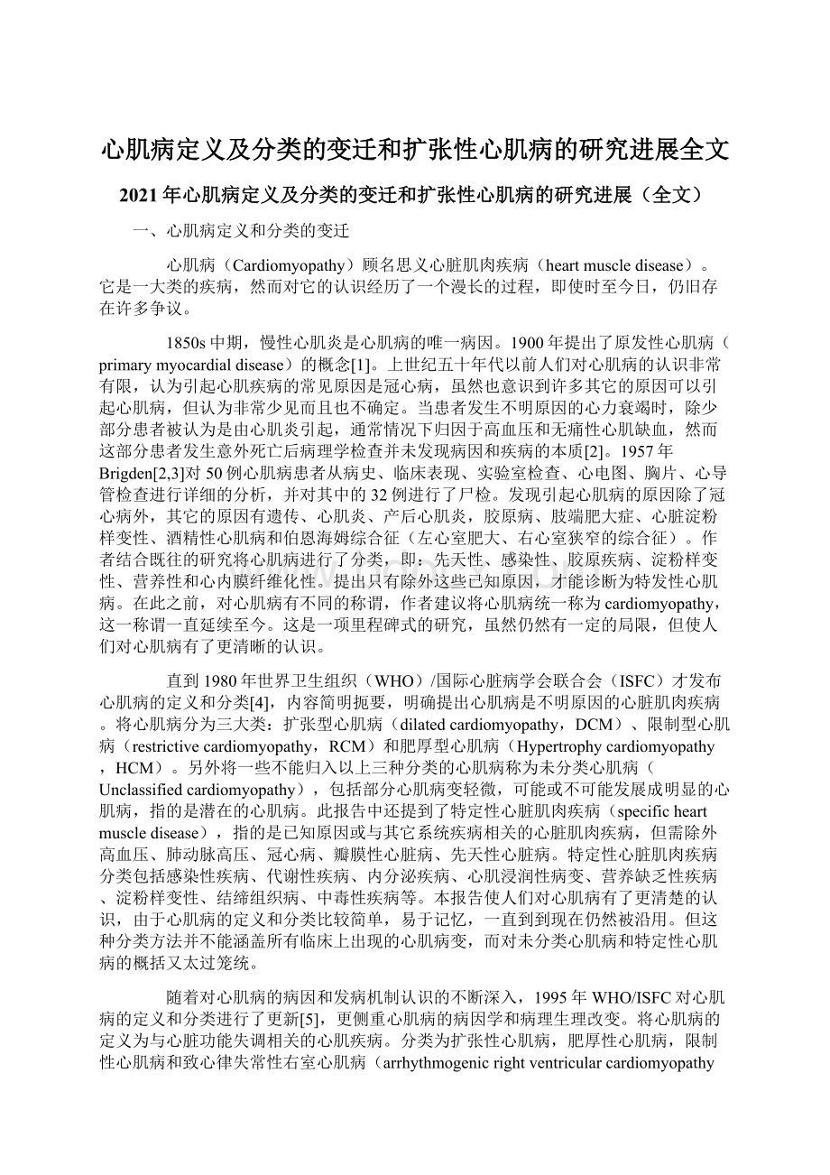 心肌病定义及分类的变迁和扩张性心肌病的研究进展全文.docx