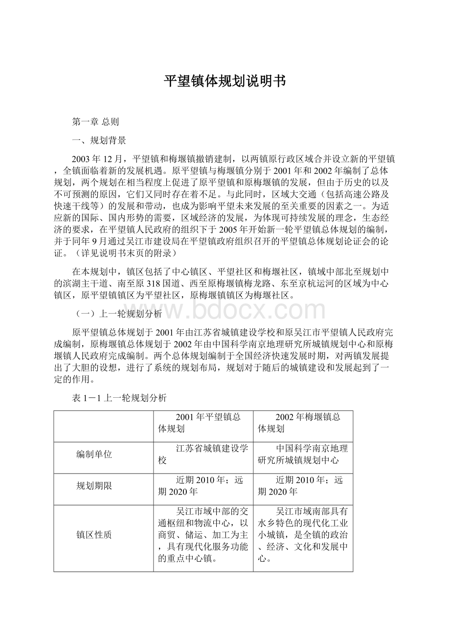 平望镇体规划说明书Word文档格式.docx