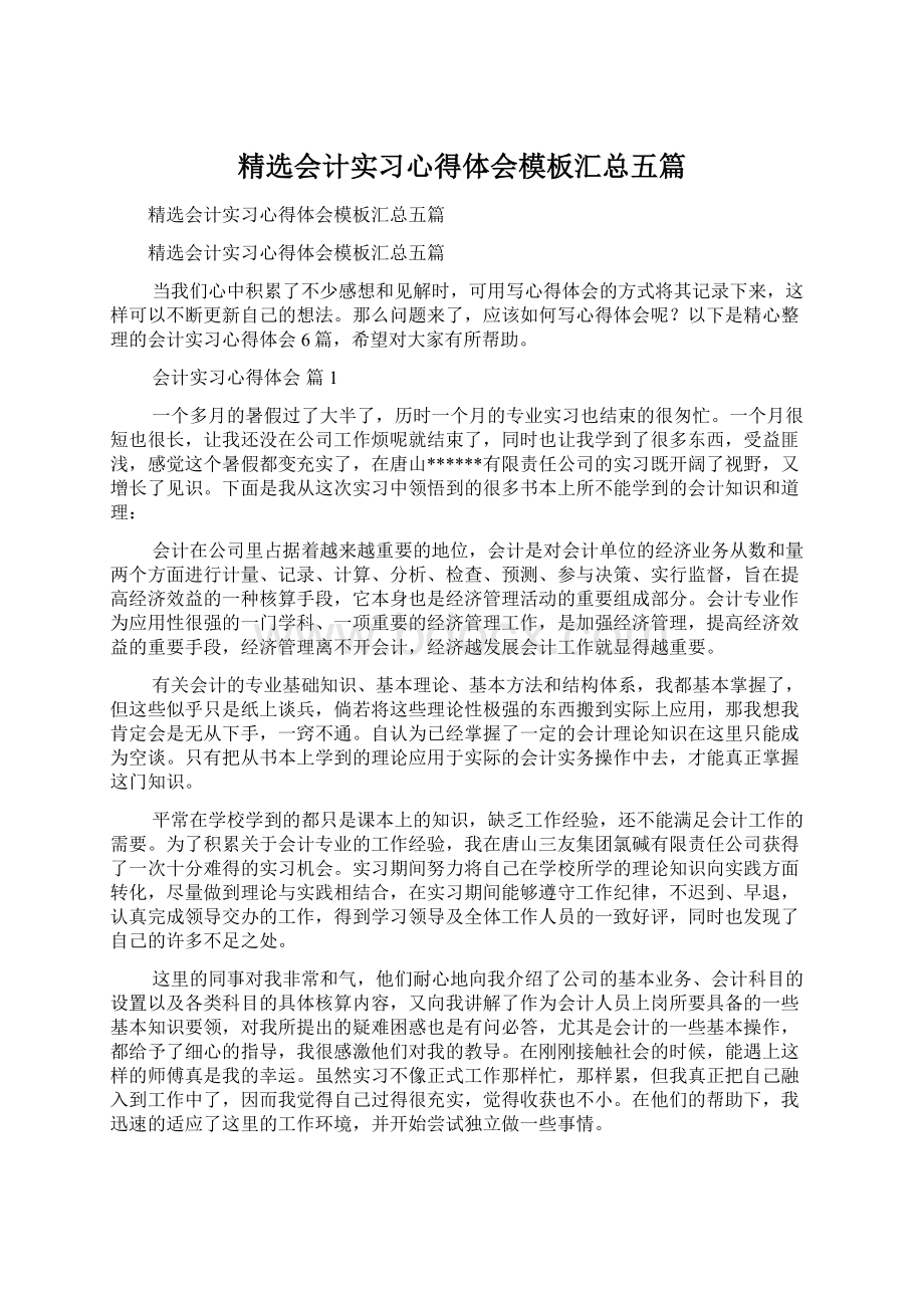 精选会计实习心得体会模板汇总五篇Word文档下载推荐.docx_第1页