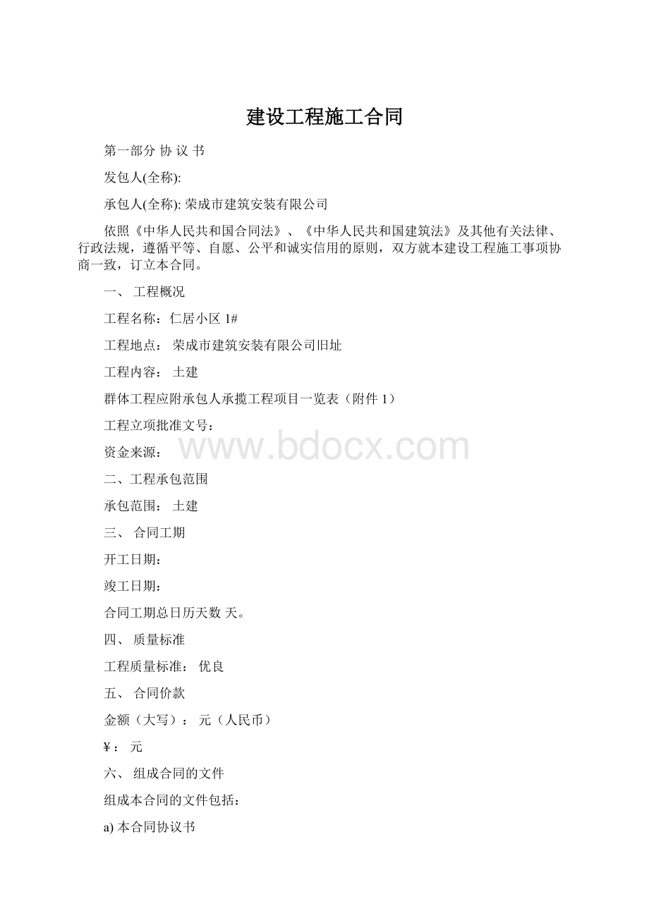 建设工程施工合同Word文档格式.docx_第1页