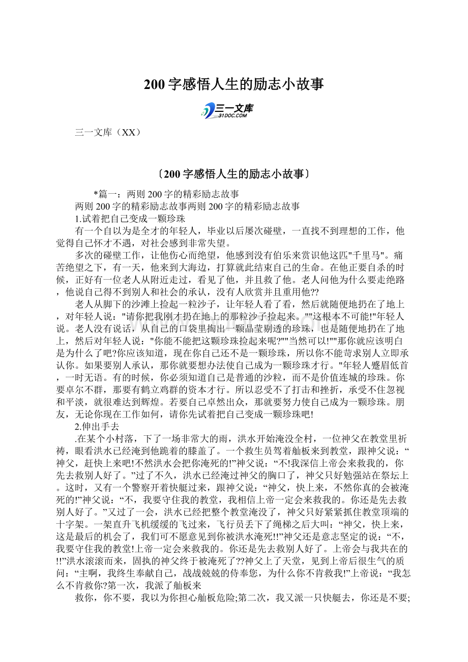 200字感悟人生的励志小故事Word文档下载推荐.docx_第1页