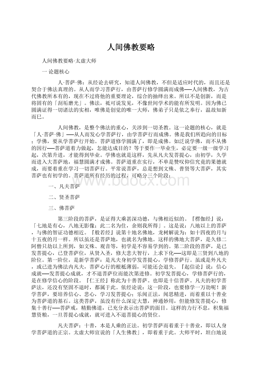 人间佛教要略.docx