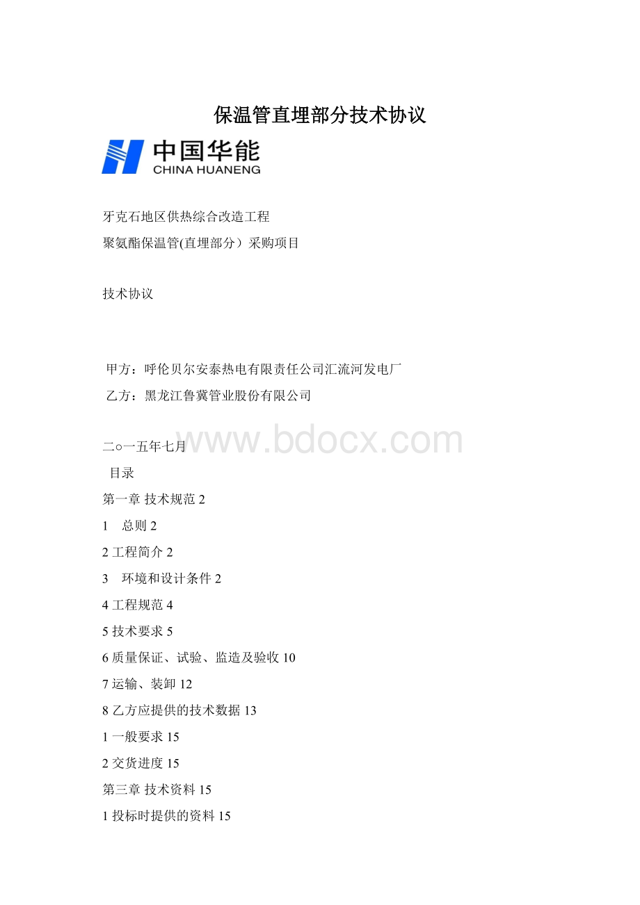 保温管直埋部分技术协议Word文件下载.docx_第1页