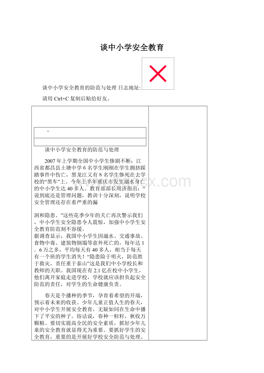谈中小学安全教育Word文档格式.docx